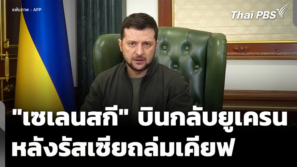 "เซเลนสกี" บินกลับด่วน หลังรัสเซียถล่มเคียฟครั้งใหญ่