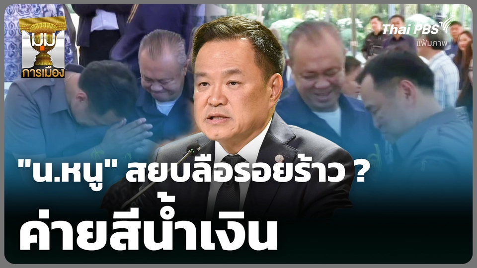 "น.หนู" สยบลือรอยร้าว "ค่ายสีน้ำเงิน"