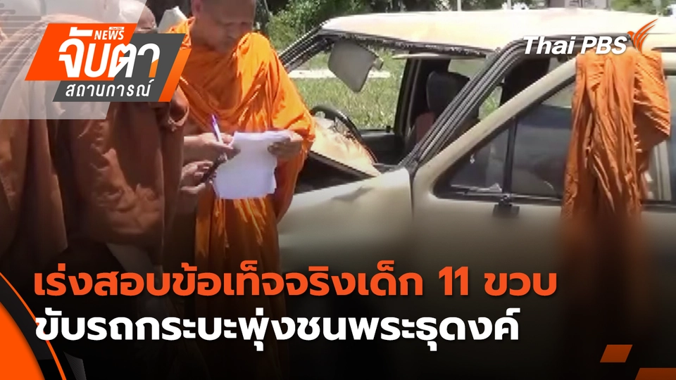 จับตาสถานการณ์