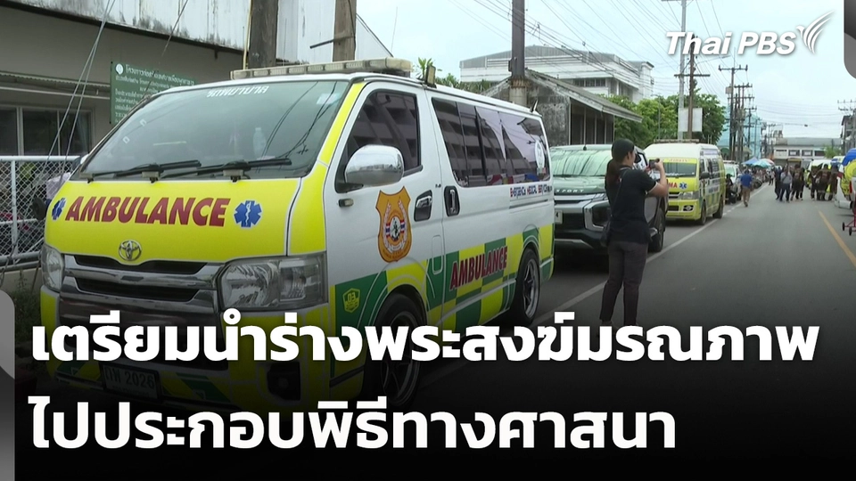 เตรียมนำร่างพระสงฆ์มรณภาพไปประกอบพิธีทางศาสนา
