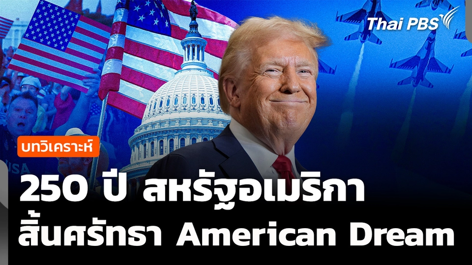 วิเคราะห์ : 250 ปีสหรัฐอเมริกา อเมริกันชนไร้ความฝัน ? 