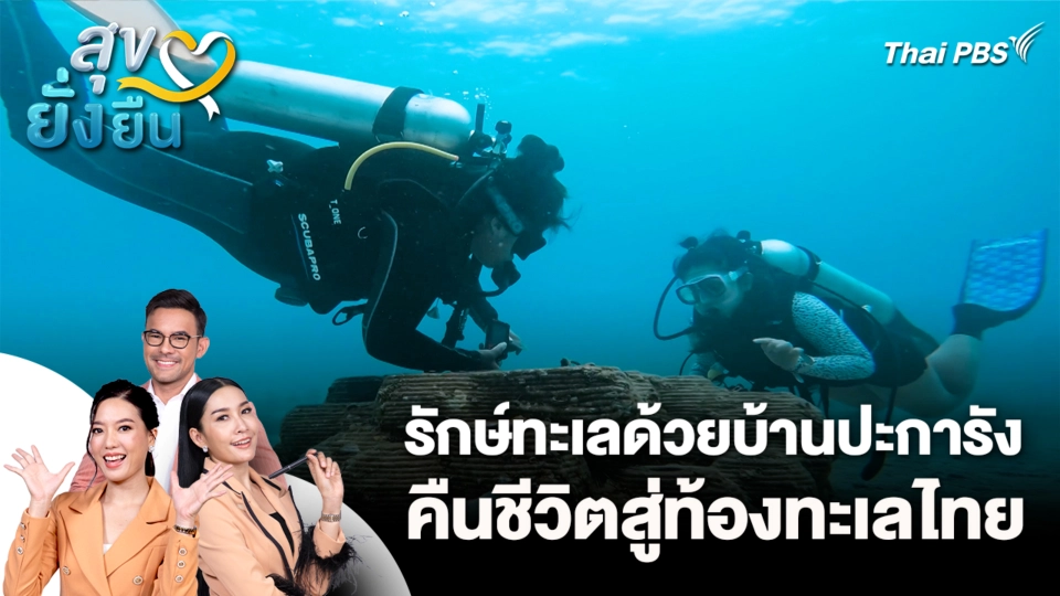 รักษ์ทะเลด้วยบ้านปะการัง คืนชีวิตสู่ท้องทะเลไทย