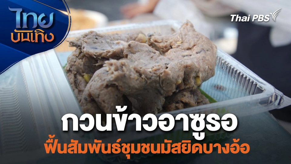 กวนข้าวอาซูรอ ฟื้นสัมพันธ์ชุมชนมัสยิดบางอ้อ