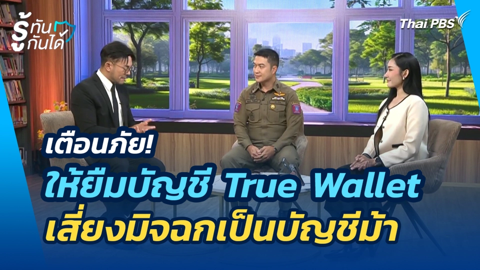 เตือนภัย! ให้ยืมบัญชี True Wallet เสี่ยงมิจฉกเป็นบัญชีม้า