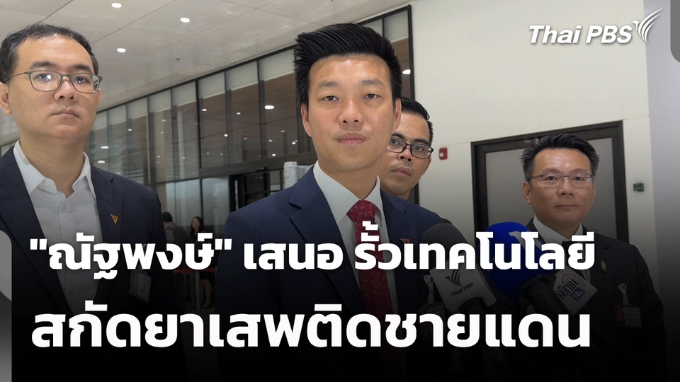 "ณัฐพงษ์" เสนอ รั้วเทคโนโลยี สกัดยาเสพติดชายแดน 