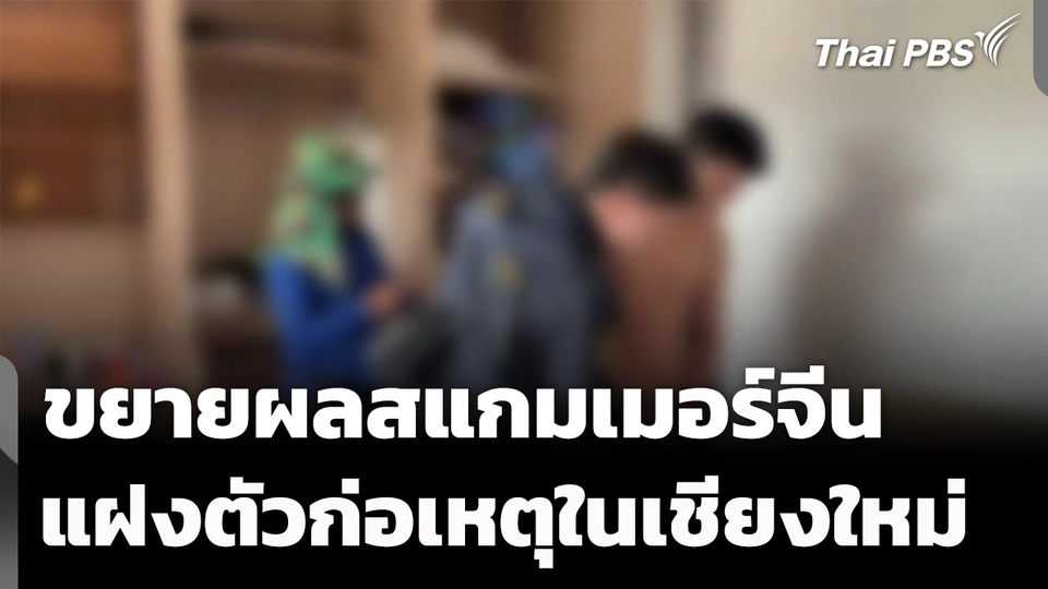 เร่งขยายผลสแกมเมอร์ชาวจีน แฝงตัวก่อเหตุในเชียงใหม่