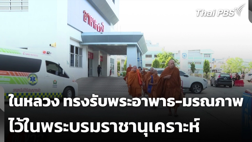 ในหลวง ทรงรับพระอาพาธ-มรณภาพไว้ในพระบรมราชานุเคราะห์