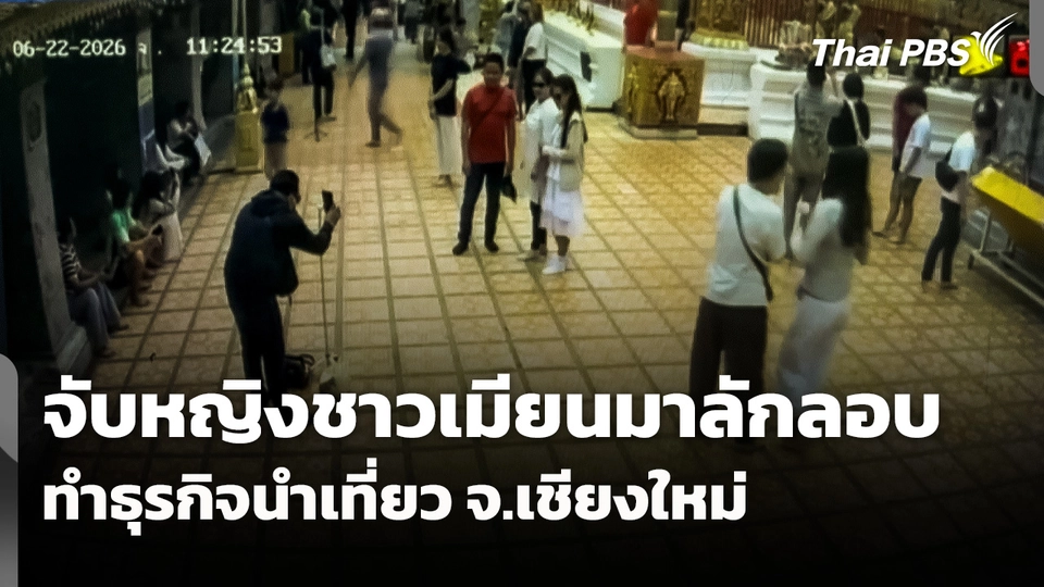 จับหญิงชาวเมียนมา ลักลอบทำธุรกิจนำเที่ยวใน จ.เชียงใหม่ 