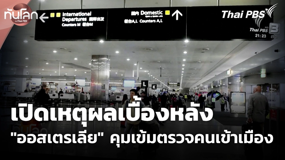 เปิดเหตุผลเบื้องหลัง "ออสเตรเลีย" คุมเข้มการตรวจคนเข้าเมือง