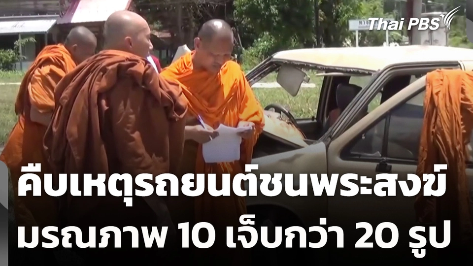 คืบเหตุรถยนต์ชนพระสงฆ์ มรณภาพ 10 รูป เจ็บกว่า 20 รูป