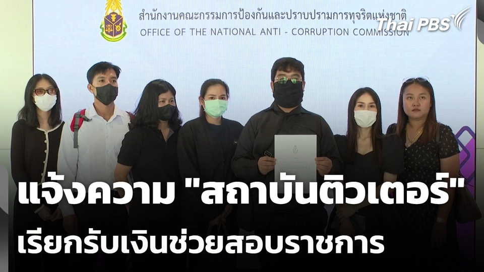 แจ้งความ "สถาบันติวเตอร์" เรียกรับเงินช่วยสอบราชการ