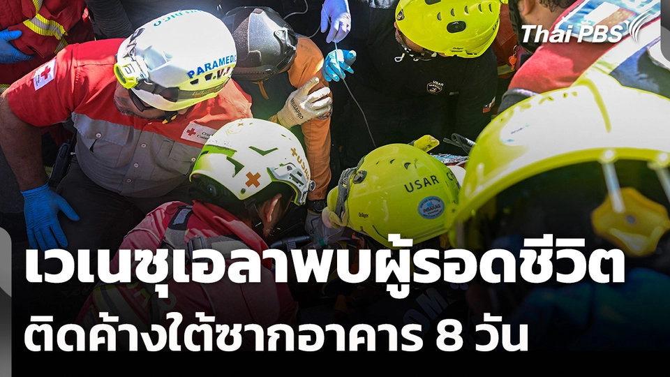 เวเนซุเอลาพบผู้รอดชีวิตติดค้างใต้ซากอาคาร 8 วัน