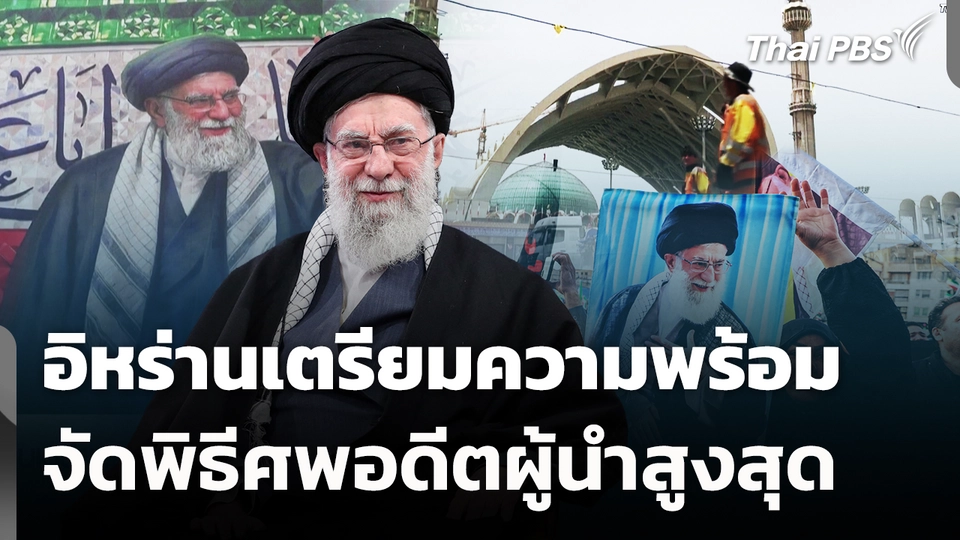 อิหร่านเตรียมความพร้อมจัดพิธีศพอดีตผู้นำสูงสุด