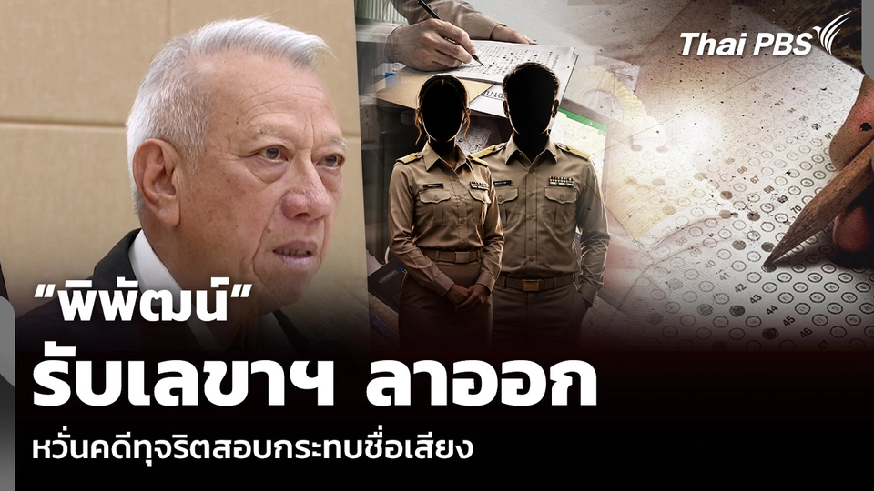 “พิพัฒน์” รับเลขาฯ ลาออก หวั่นคดีทุจริตสอบกระทบชื่อเสียง