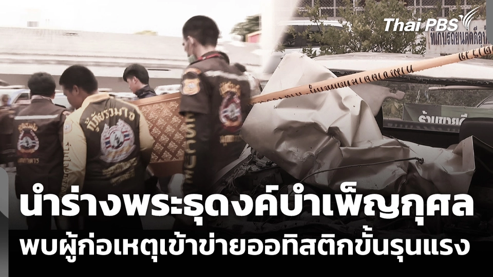 นำร่างพระธุดงค์ กลับไปบำเพ็ญกุศล พบผู้ก่อเหตุเข้าข่ายออทิสติกขั้นรุนแรง