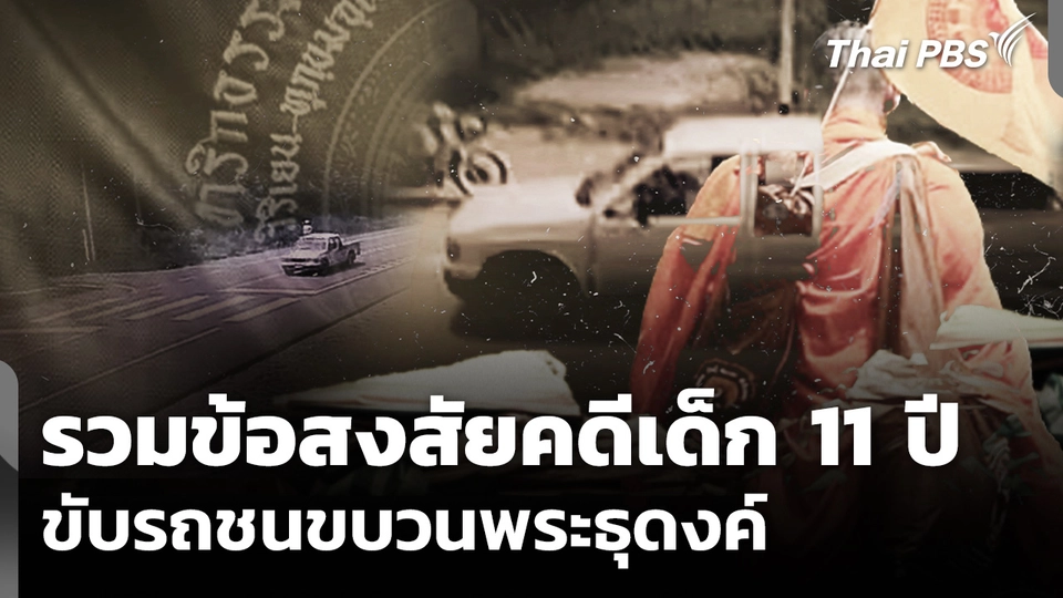รวมข้อสงสัยคดีเด็ก 11 ปี ขับรถชนขบวนพระธุดงค์