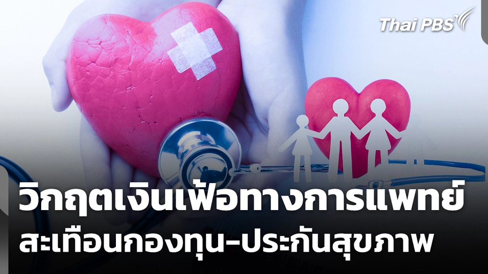 วิกฤตเงินเฟ้อทางการแพทย์ สะเทือนกองทุน-ประกันสุขภาพ