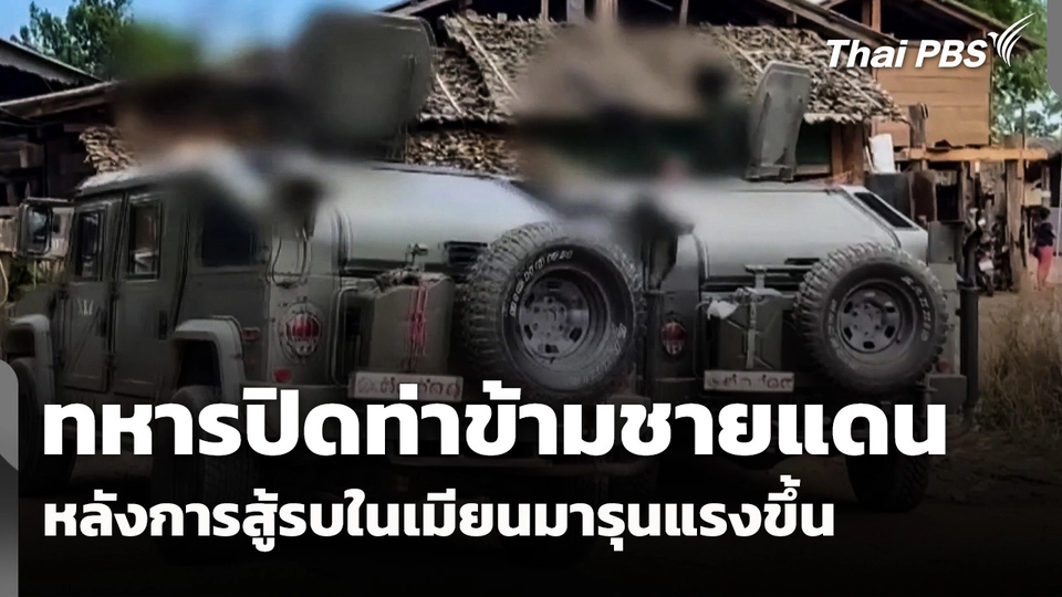 ทหารปิดท่าข้ามชายแดน หลังการสู้รบในเมียนมารุนแรงขึ้น