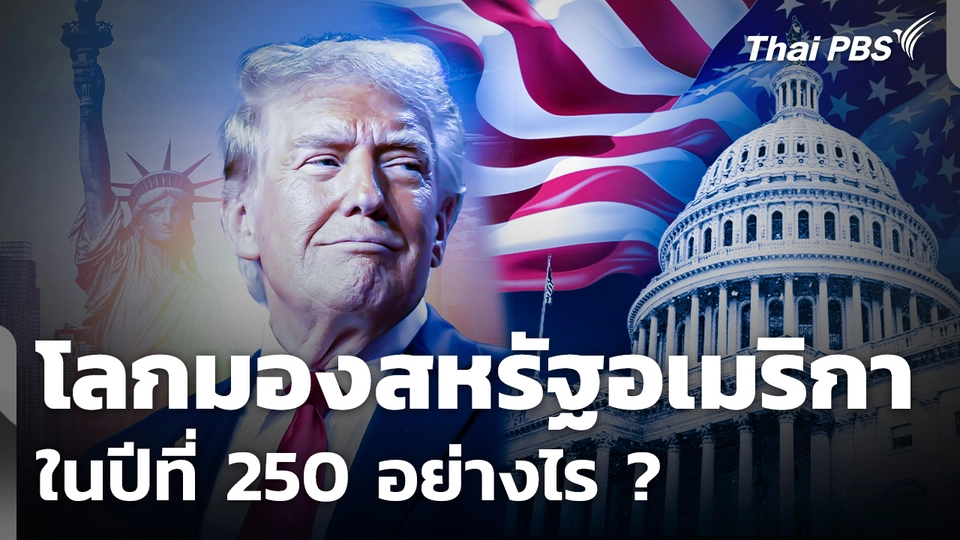 โลกมองสหรัฐอเมริกา ในปีที่ 250 อย่างไร ?