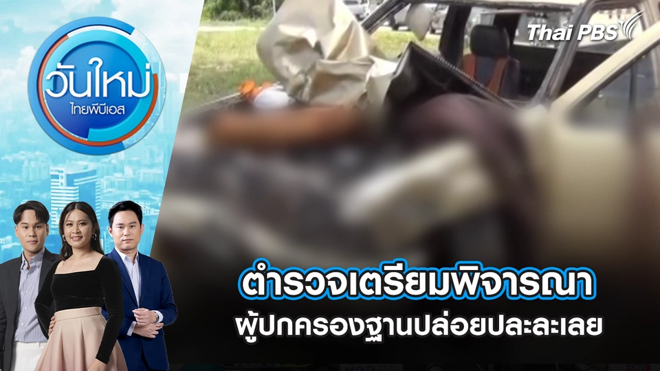 วันใหม่  ไทยพีบีเอส