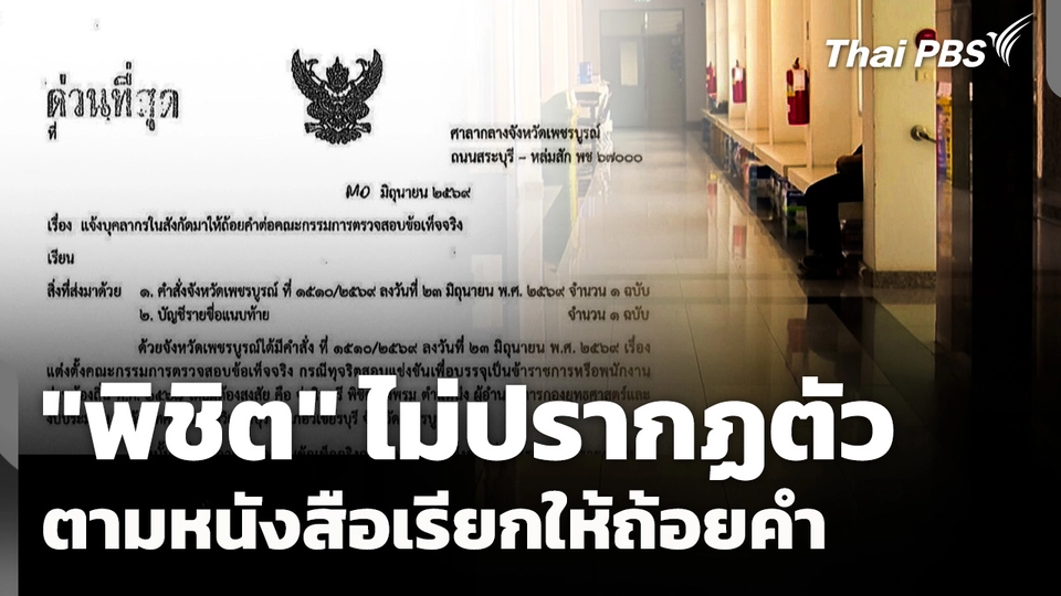 "พิชิต" ไม่ปรากฏตัว ตามหนังสือเรียกให้ถ้อยคำ 