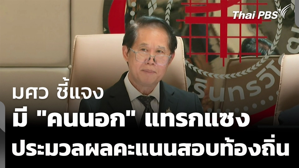 มศว ชี้แจง มี "คนนอก" แทรกแซงการประมวลผลคะแนน