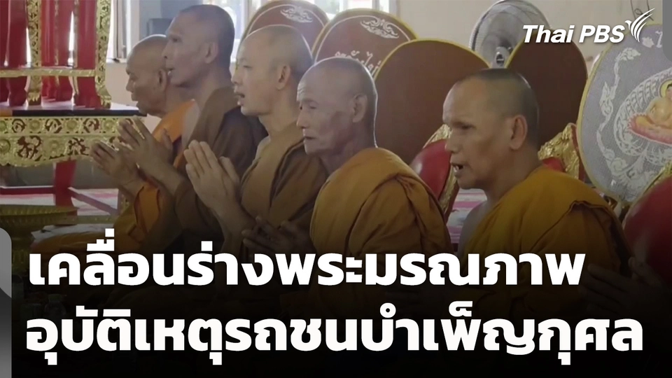 เคลื่อนร่างพระมรณภาพ อุบัติเหตุรถชนบำเพ็ญกุศล