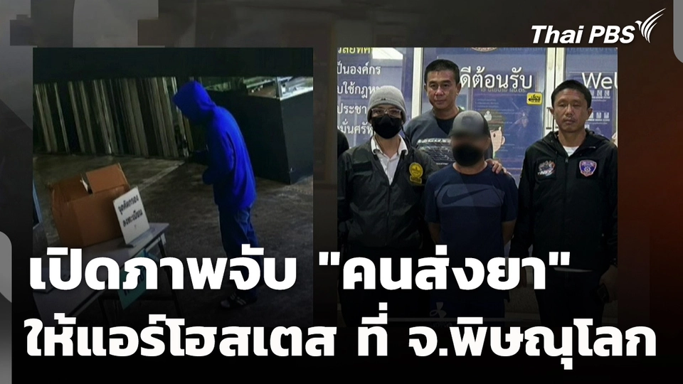 เปิดภาพจับ "คนส่งยา" ให้แอร์โฮสเตส ที่ จ.พิษณุโลก