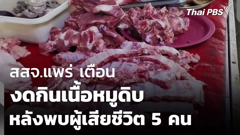 สสจ.แพร่ เตือนงดกินเนื้อหมูดิบ หลังพบผู้เสียชีวิต 5 คน