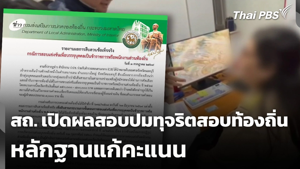 สถ. เปิดผลสอบปมทุจริตสอบท้องถิ่นหลักฐานแก้คะแนน