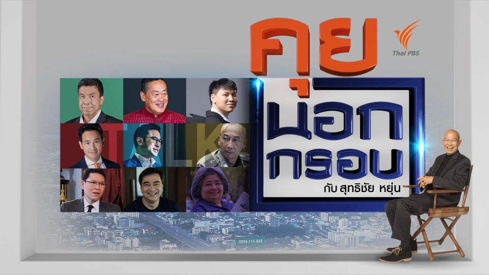คุยนอกกรอบ กับ สุทธิชัย หยุ่น