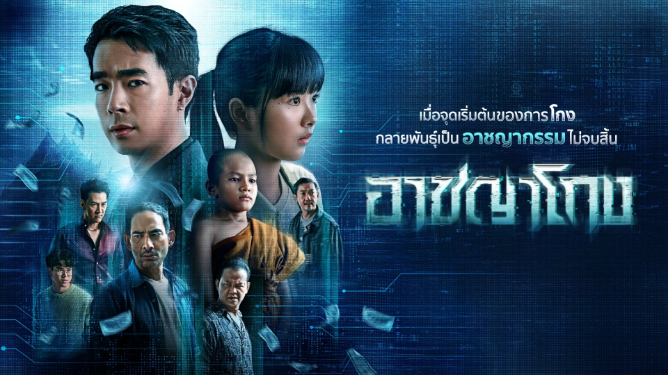 �Ҫ��⡧ | Thai PBS ��¡���¾պ����