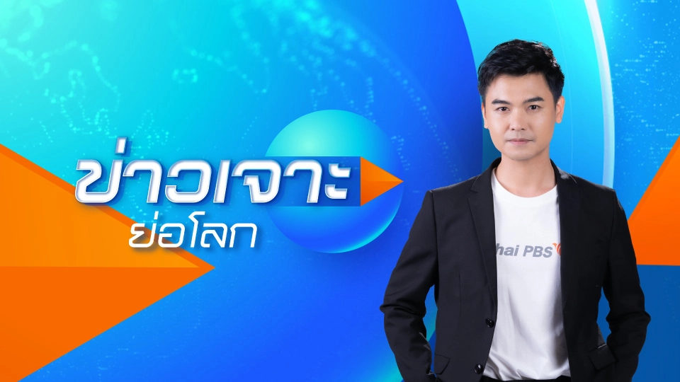 ข่าวเจาะย่อโลก