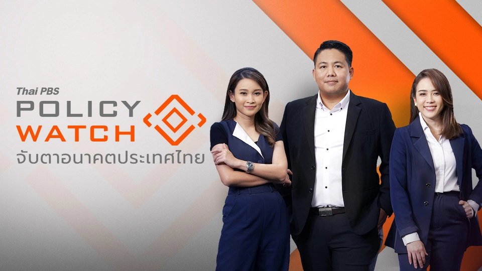POLICY WATCH จับตาอนาคตประเทศไทย