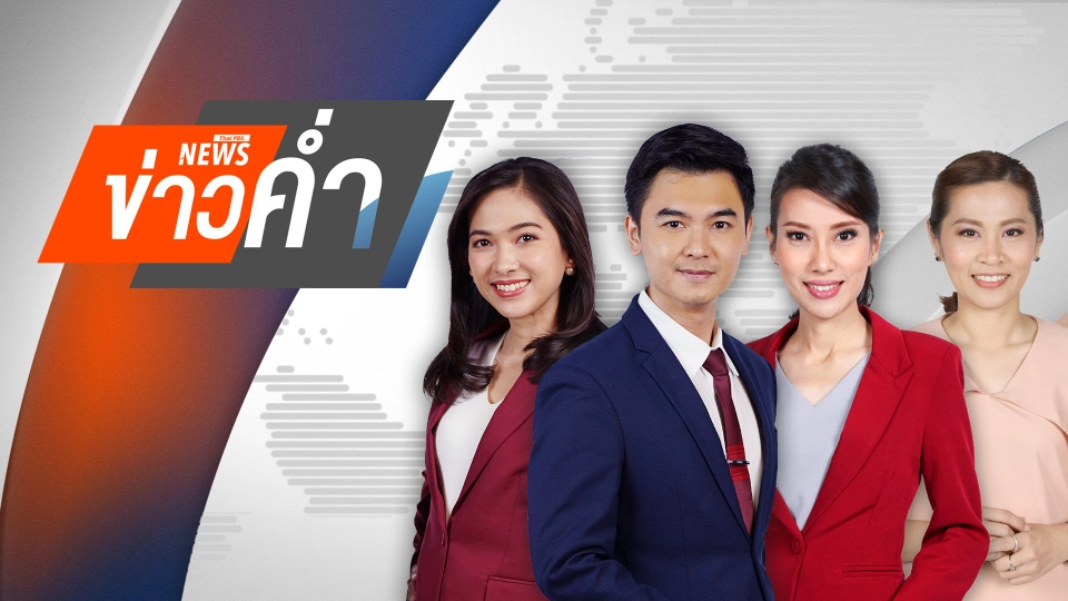 ประเด็นข่าว 10 ส.ค. 68