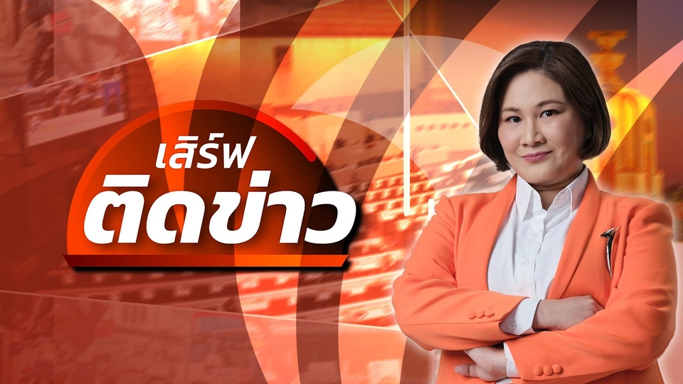 เสิร์ฟติดข่าว
