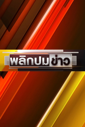 พลิกปมข่าว