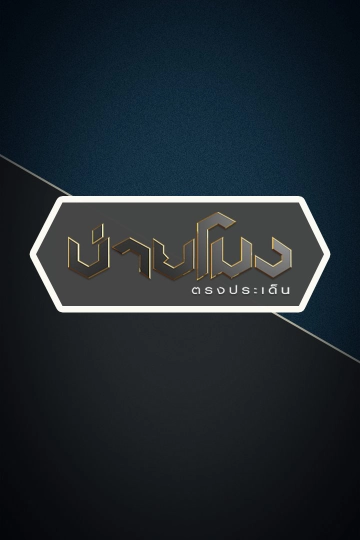 บ่ายโมง ตรงประเด็น