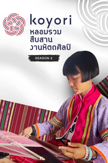 koyori หลอมรวม สืบสาน งานหัตถศิลป์ ซีซัน 6