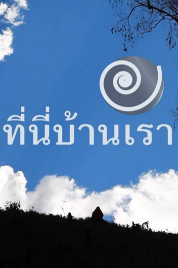 ที่นี่บ้านเรา