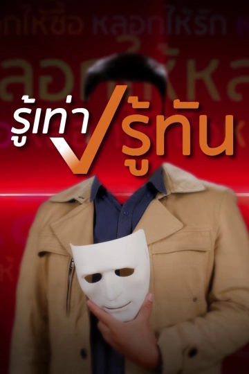 รู้เท่ารู้ทัน