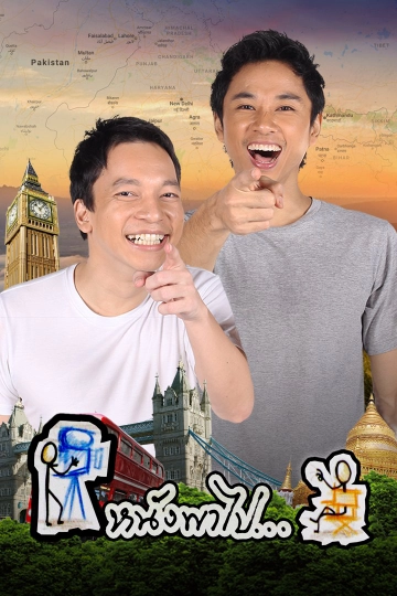 หนังพาไป ซีซัน 1