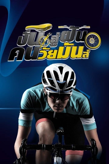 ปั่นสู่ฝัน คนวัยมันส์