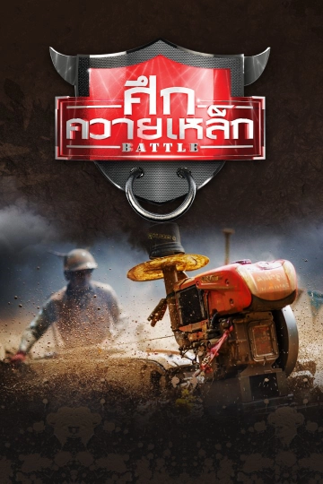 ศึกควายเหล็ก Battle