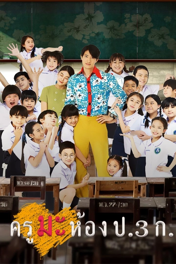 ครูมะ ห้อง ป.3 ก.
