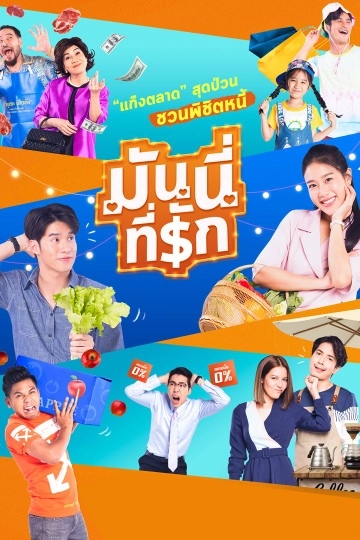 ซิตคอม มันนี่ที่รัก