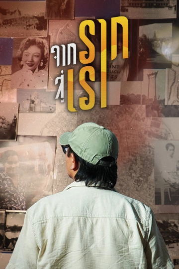 จากรากสู่เรา