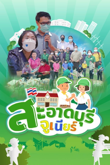 สะอาดบุรี จูเนียร์