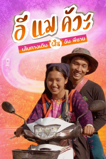 อีแมคัวะ เส้นทางเติมฝัน ฉัน พี่ชาย