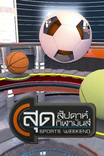 สุดสัปดาห์ กีฬามันส์
